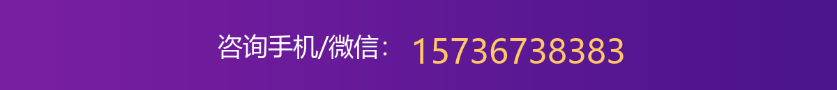 咨询手机/微信：15736738383