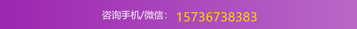 咨询手机/微信：15736738383